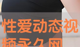 两性动态视频,揭秘现代情感世界的微妙变化