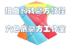 斜转魔方还原教程视频,轻松掌握魔方技巧